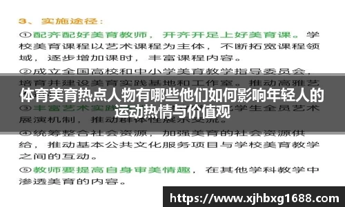 体育美育热点人物有哪些他们如何影响年轻人的运动热情与价值观