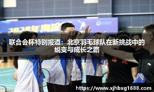 联合会杯特别报道：北京羽毛球队在新挑战中的蜕变与成长之路