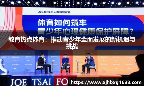 教育热点体育：推动青少年全面发展的新机遇与挑战