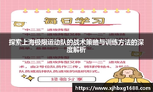 探索上海极限运动队的战术策略与训练方法的深度解析