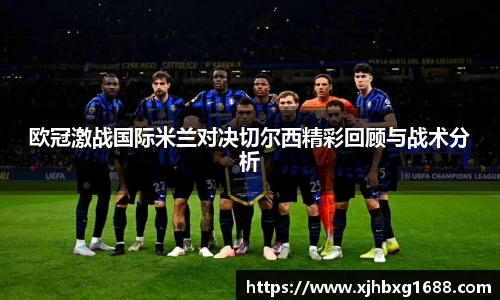 欧冠激战国际米兰对决切尔西精彩回顾与战术分析