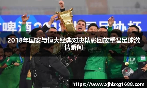2018年国安与恒大经典对决精彩回放重温足球激情瞬间