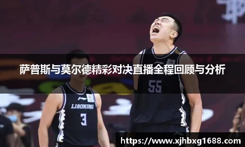萨普斯与莫尔德精彩对决直播全程回顾与分析